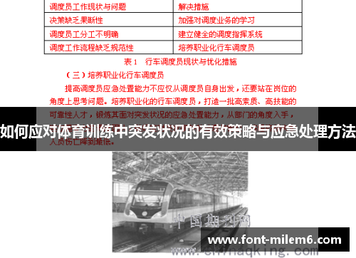 如何应对体育训练中突发状况的有效策略与应急处理方法