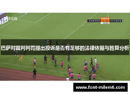巴萨对裁判判罚提出投诉是否有足够的法律依据与胜算分析