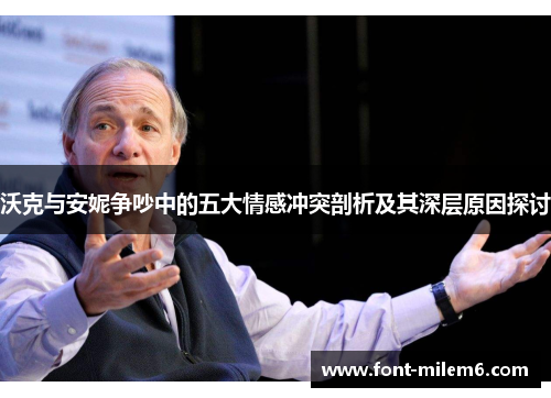 沃克与安妮争吵中的五大情感冲突剖析及其深层原因探讨