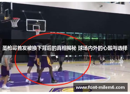 圣枪哥首发被换下背后的真相揭秘 球场内外的心酸与选择 圣枪哥首发被换下背后的真相揭秘 球场内外的心酸与选择