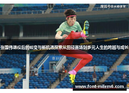 张国伟退役后的蜕变与新机遇探索从田径赛场到多元人生的跨越与成长 张国伟退役后的蜕变与新机遇探索从田径赛场到多元人生的跨越与成长