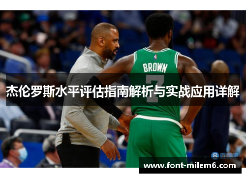 杰伦罗斯水平评估指南解析与实战应用详解 杰伦罗斯水平评估指南解析与实战应用详解