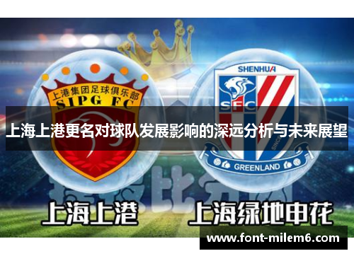 上海上港更名对球队发展影响的深远分析与未来展望