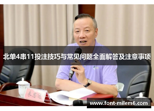 北单4串11投注技巧与常见问题全面解答及注意事项 北单4串11投注技巧与常见问题全面解答及注意事项