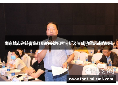 南京城市逆转青岛红狮的关键因素分析及其成功背后战略揭秘 南京城市逆转青岛红狮的关键因素分析及其成功背后战略揭秘