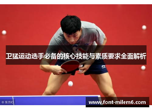 卫猛运动选手必备的核心技能与素质要求全面解析