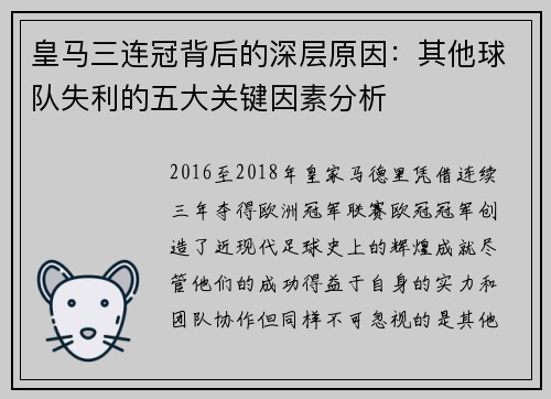 皇马三连冠背后的深层原因：其他球队失利的五大关键因素分析