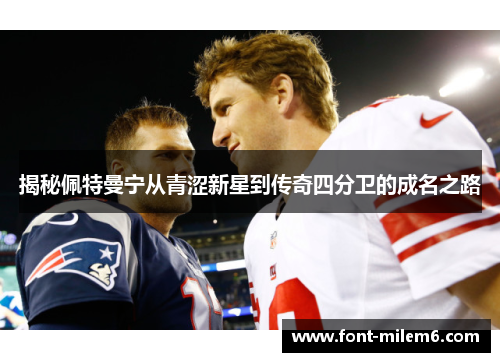 揭秘佩特曼宁从青涩新星到传奇四分卫的成名之路