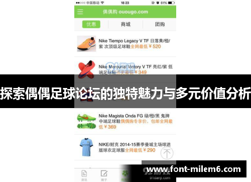 探索偶偶足球论坛的独特魅力与多元价值分析
