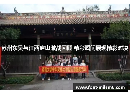 苏州东吴与江西庐山激战回顾 精彩瞬间展现精彩对决