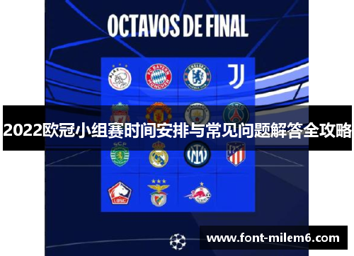 2022欧冠小组赛时间安排与常见问题解答全攻略 2022欧冠小组赛时间安排与常见问题解答全攻略