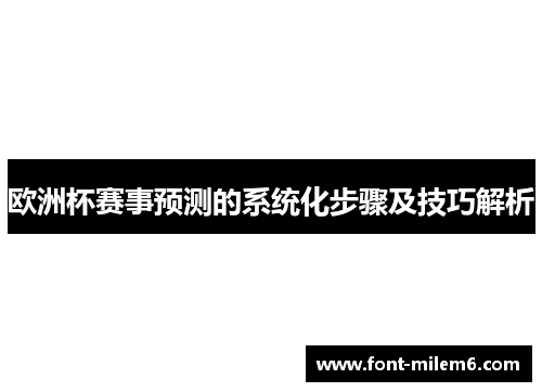 欧洲杯赛事预测的系统化步骤及技巧解析