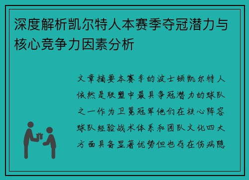 深度解析凯尔特人本赛季夺冠潜力与核心竞争力因素分析