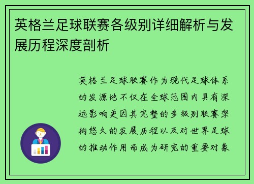 英格兰足球联赛各级别详细解析与发展历程深度剖析