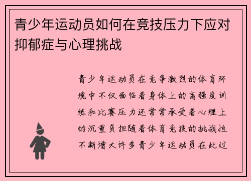 青少年运动员如何在竞技压力下应对抑郁症与心理挑战
