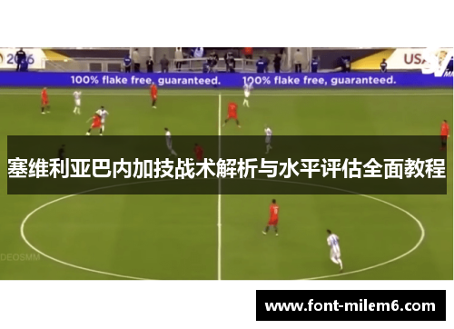 塞维利亚巴内加技战术解析与水平评估全面教程 塞维利亚巴内加技战术解析与水平评估全面教程