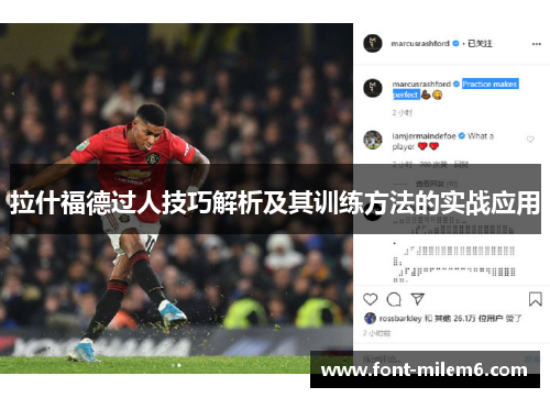 拉什福德过人技巧解析及其训练方法的实战应用