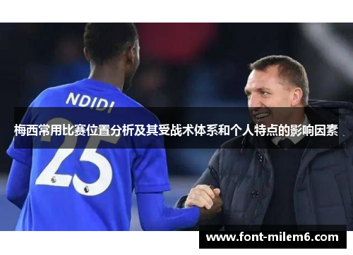 梅西常用比赛位置分析及其受战术体系和个人特点的影响因素 梅西常用比赛位置分析及其受战术体系和个人特点的影响因素