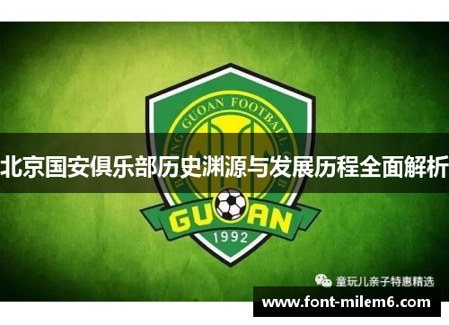 北京国安俱乐部历史渊源与发展历程全面解析