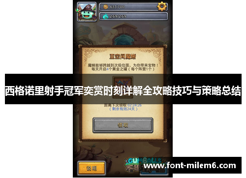 西格诺里射手冠军奕赏时刻详解全攻略技巧与策略总结