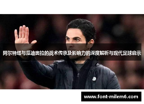 阿尔特塔与瓜迪奥拉的战术传承及影响力的深度解析与现代足球启示