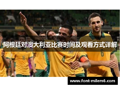 阿根廷对澳大利亚比赛时间及观看方式详解