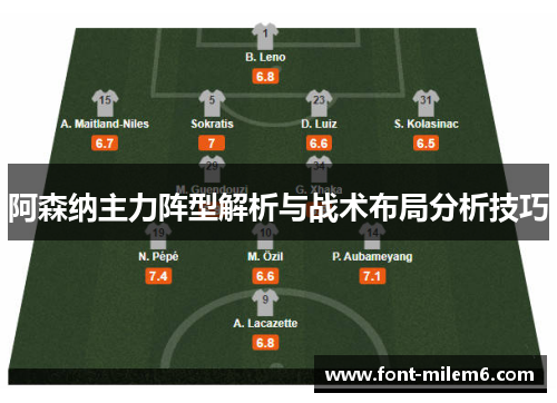 阿森纳主力阵型解析与战术布局分析技巧