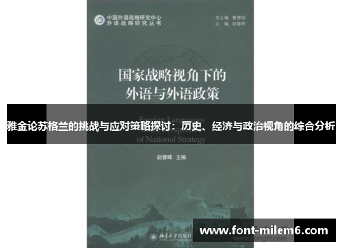 雅金论苏格兰的挑战与应对策略探讨：历史、经济与政治视角的综合分析