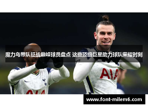 魔力鸟带队征战巅峰球员盘点 这些顶级巨星助力球队荣耀时刻