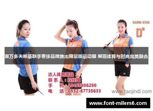 莱万多夫斯基联手奢侈品牌推出限量版运动服 展现体育与时尚完美融合