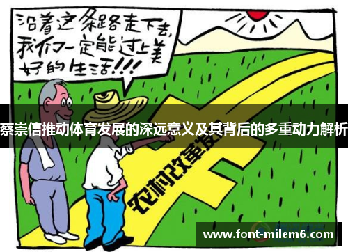 蔡崇信推动体育发展的深远意义及其背后的多重动力解析