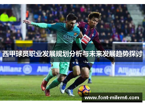 西甲球员职业发展规划分析与未来发展趋势探讨