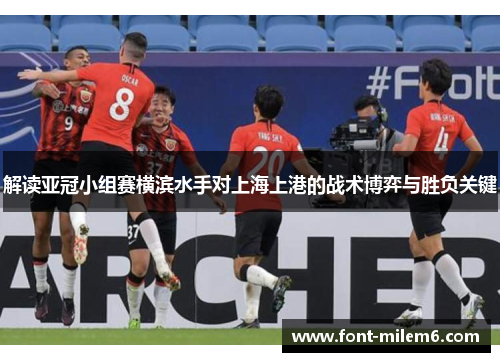 解读亚冠小组赛横滨水手对上海上港的战术博弈与胜负关键