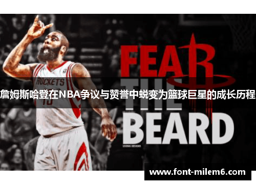 詹姆斯哈登在NBA争议与赞誉中蜕变为篮球巨星的成长历程 詹姆斯哈登在NBA争议与赞誉中蜕变为篮球巨星的成长历程