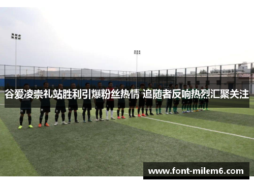 谷爱凌崇礼站胜利引爆粉丝热情 追随者反响热烈汇聚关注