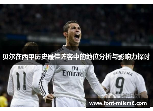 贝尔在西甲历史最佳阵容中的地位分析与影响力探讨