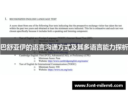 巴舒亚伊的语言沟通方式及其多语言能力探析 巴舒亚伊的语言沟通方式及其多语言能力探析