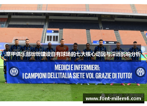 意甲俱乐部纷纷建设自有球场的七大核心动因与深远影响分析