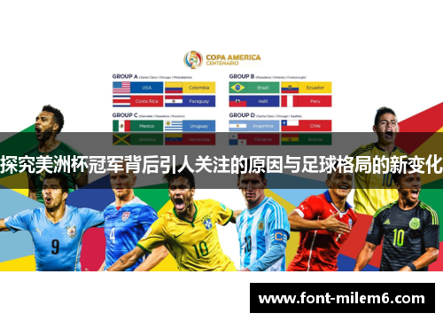 探究美洲杯冠军背后引人关注的原因与足球格局的新变化 探究美洲杯冠军背后引人关注的原因与足球格局的新变化