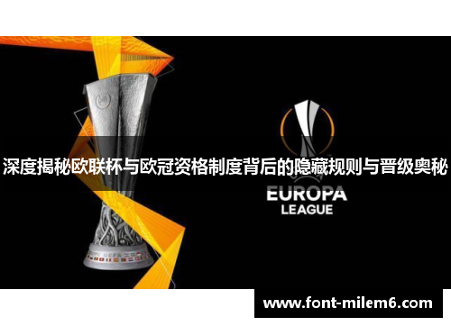 深度揭秘欧联杯与欧冠资格制度背后的隐藏规则与晋级奥秘 深度揭秘欧联杯与欧冠资格制度背后的隐藏规则与晋级奥秘