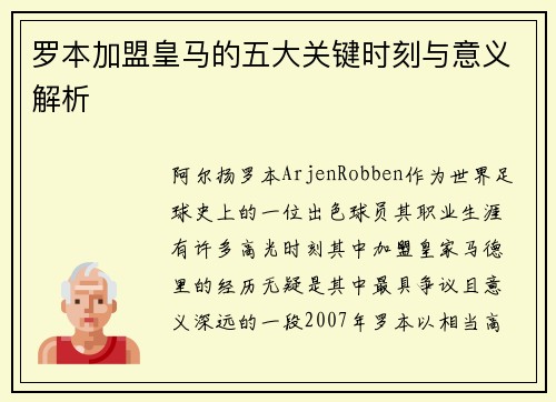 罗本加盟皇马的五大关键时刻与意义解析 罗本加盟皇马的五大关键时刻与意义解析