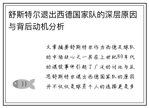 舒斯特尔退出西德国家队的深层原因与背后动机分析 舒斯特尔退出西德国家队的深层原因与背后动机分析