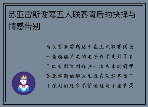 苏亚雷斯谢幕五大联赛背后的抉择与情感告别 苏亚雷斯谢幕五大联赛背后的抉择与情感告别