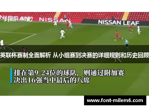 英联杯赛制全面解析 从小组赛到决赛的详细规则和历史回顾
