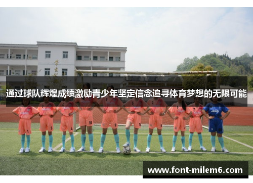 通过球队辉煌成绩激励青少年坚定信念追寻体育梦想的无限可能
