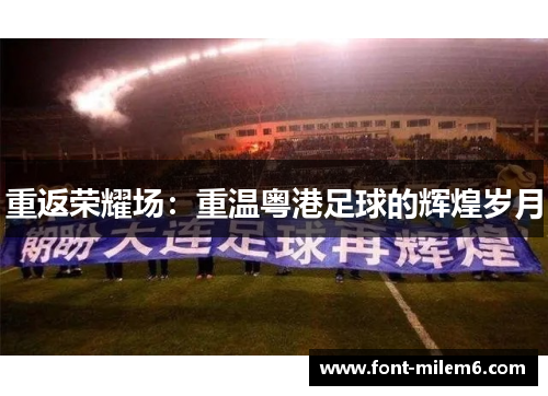 重返荣耀场：重温粤港足球的辉煌岁月