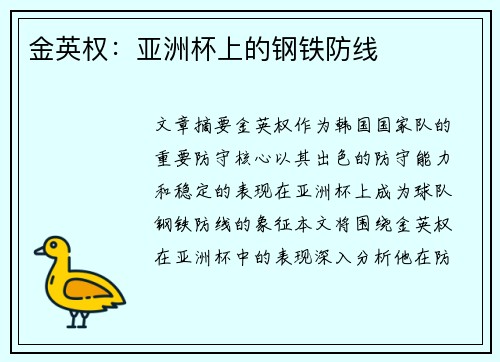 金英权：亚洲杯上的钢铁防线