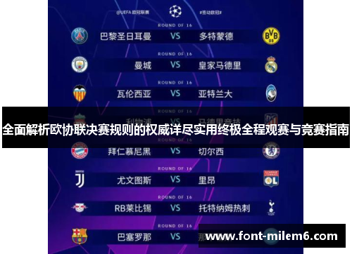 全面解析欧协联决赛规则的权威详尽实用终极全程观赛与竞赛指南