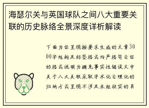海瑟尔关与英国球队之间八大重要关联的历史脉络全景深度详析解读