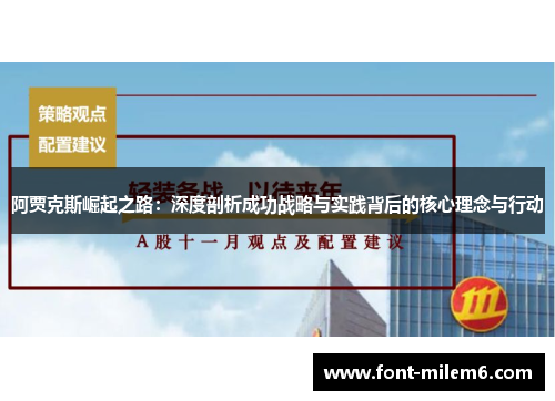 阿贾克斯崛起之路：深度剖析成功战略与实践背后的核心理念与行动